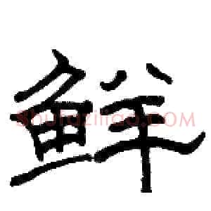 鲜