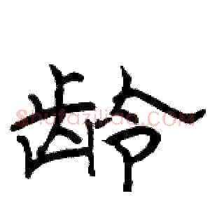 龄