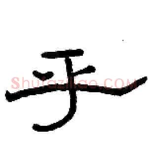 乎