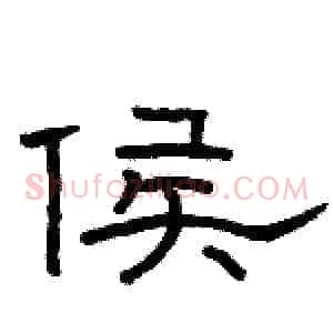 侯