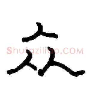 众
