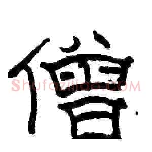 僧