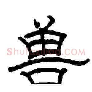 兽