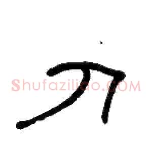 刀
