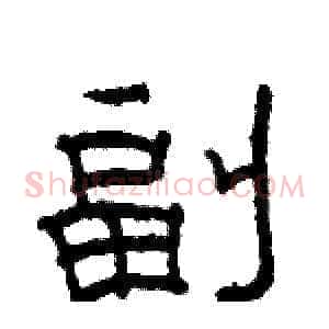 副
