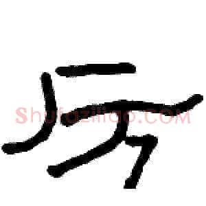 厉