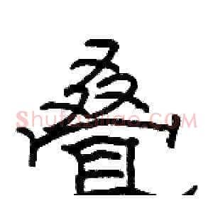 叠