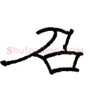 召