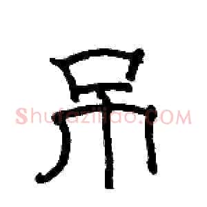 吊