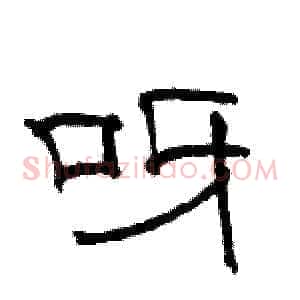 呀