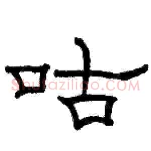 咕