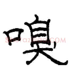 嗅