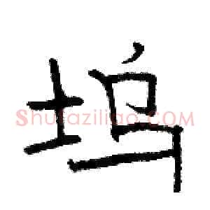 坞