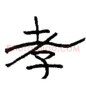 孝
