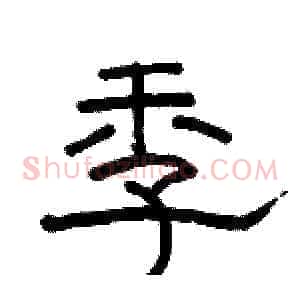 季