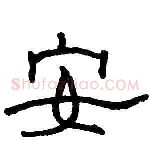 安