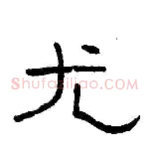 尤