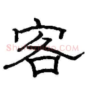客