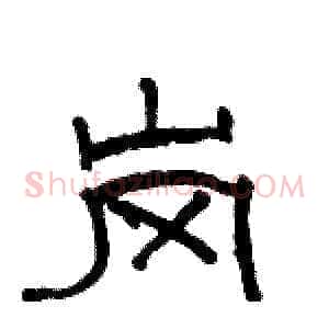 岗