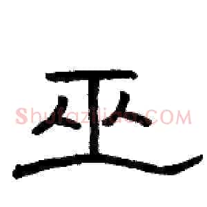 巫