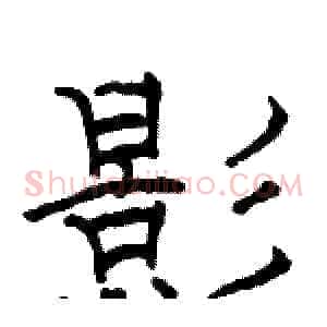 影