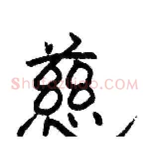 慈