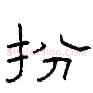 扮