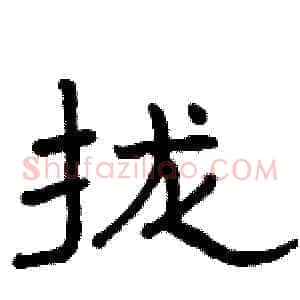 拢