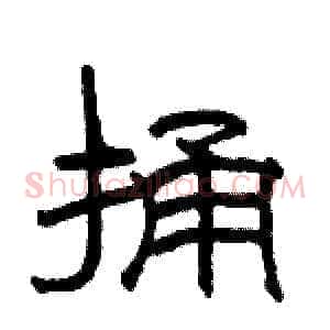 捅