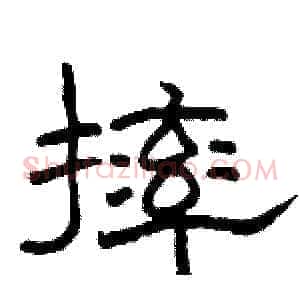 摔