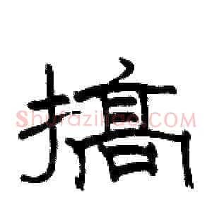搞