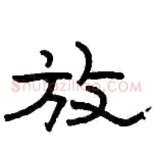放