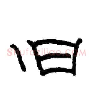 旧