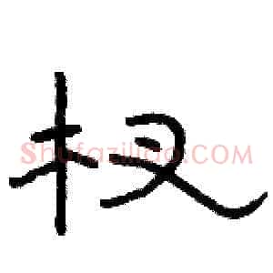 杈