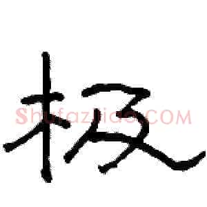 极