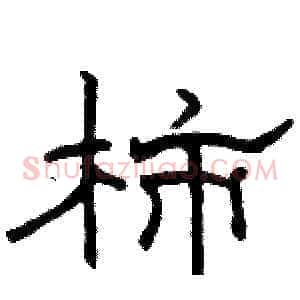 柿