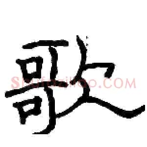 歌