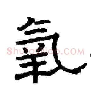 氧