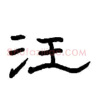 汪
