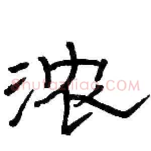 浓