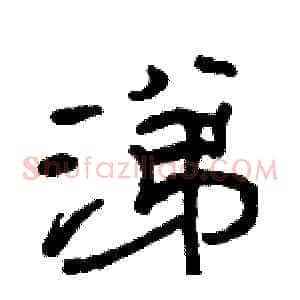 涕