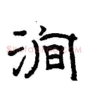 涧