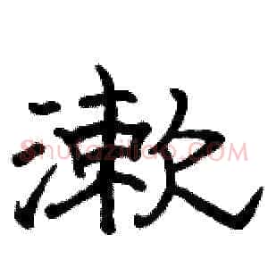 漱
