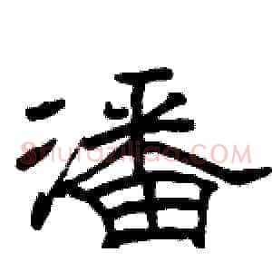 潘