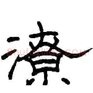 潦