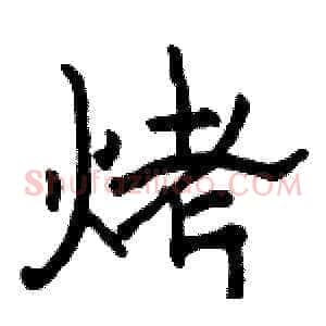 烤
