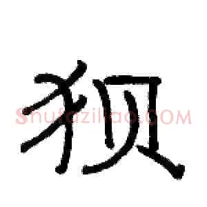 狈