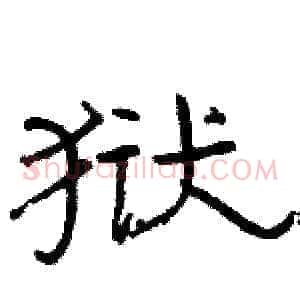 狱