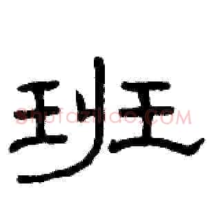 班