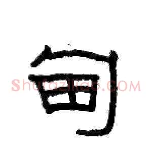 甸
